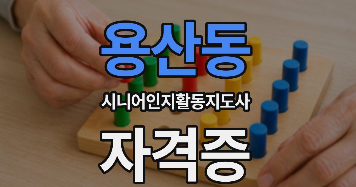 용산동 시니어인지활동지도사 자격증