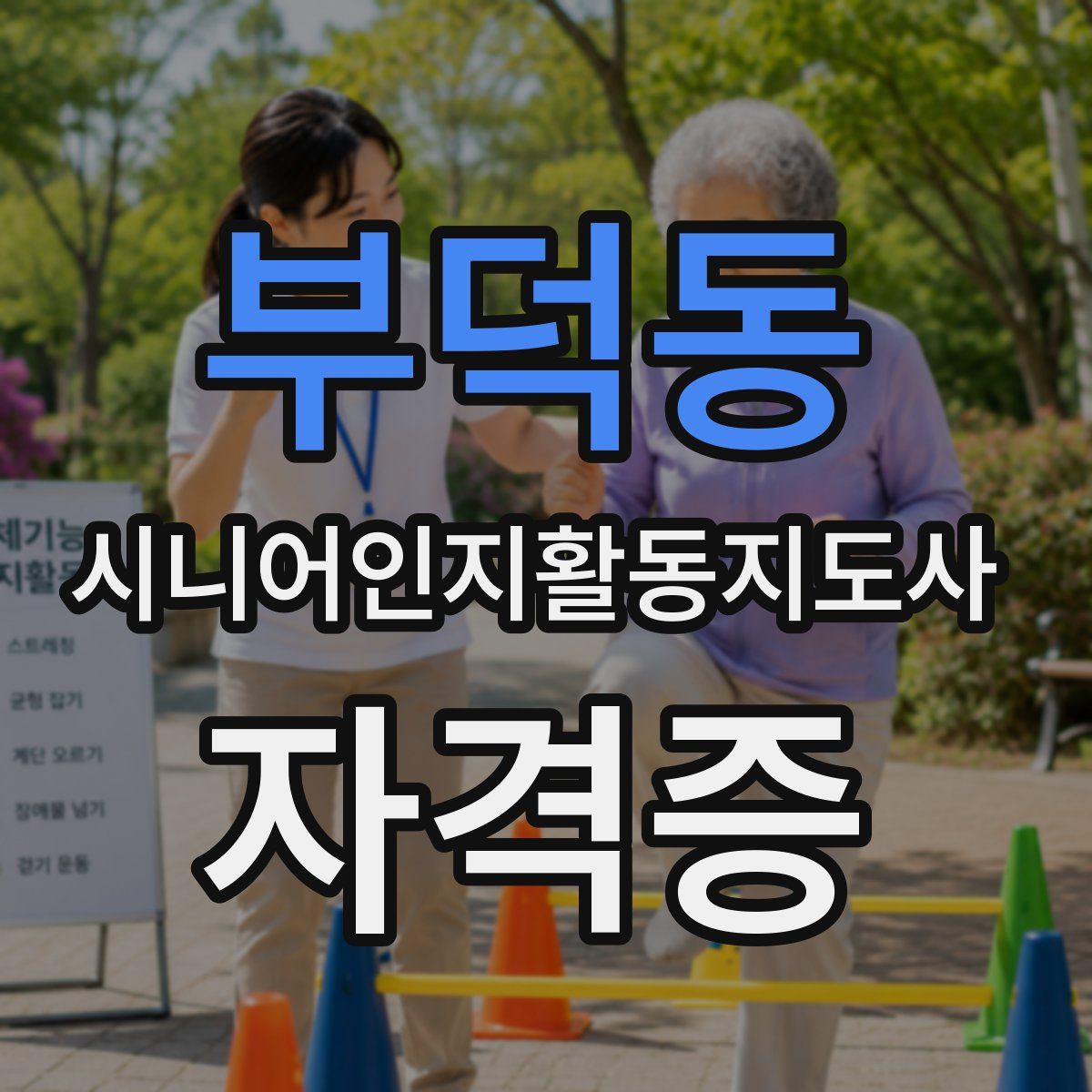 부덕동 시니어인지활동지도사 자격증
