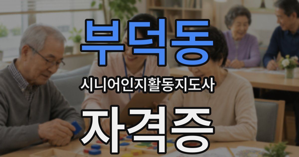 부덕동 시니어인지활동지도사 자격증