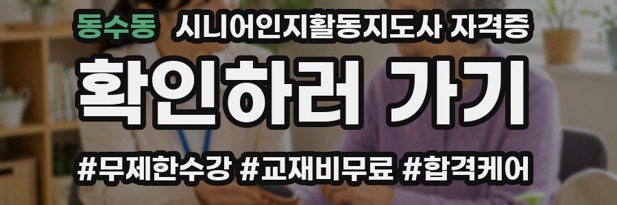 동수동 시니어인지활동지도사 자격증