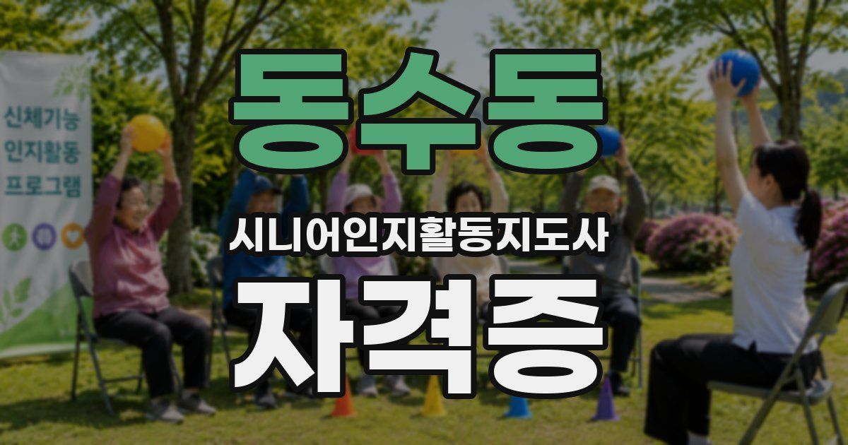 동수동 시니어인지활동지도사 자격증