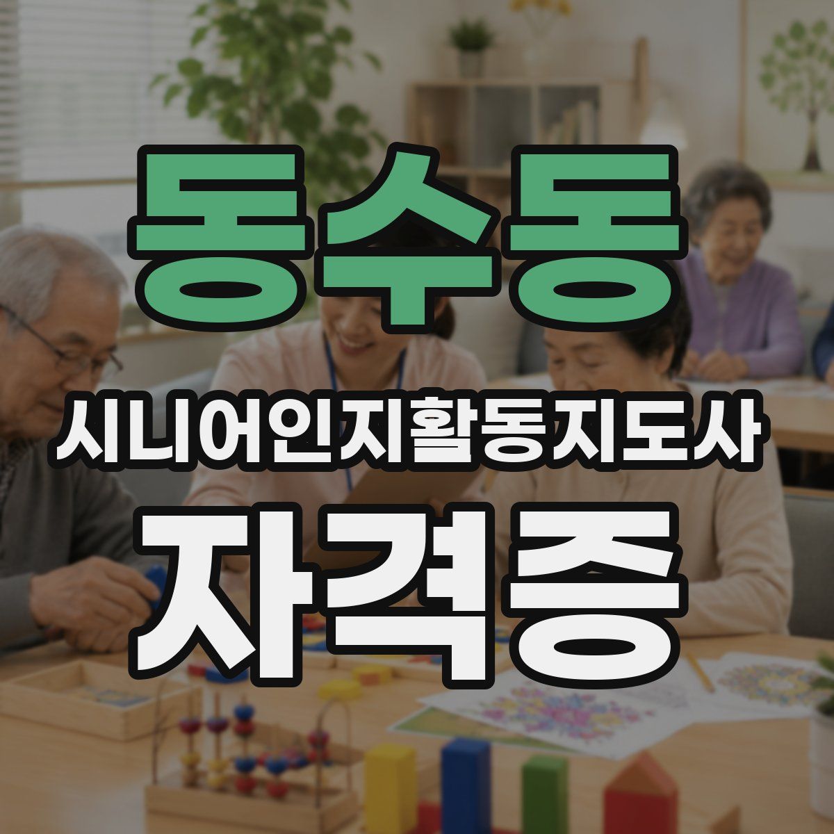 동수동 시니어인지활동지도사 자격증
