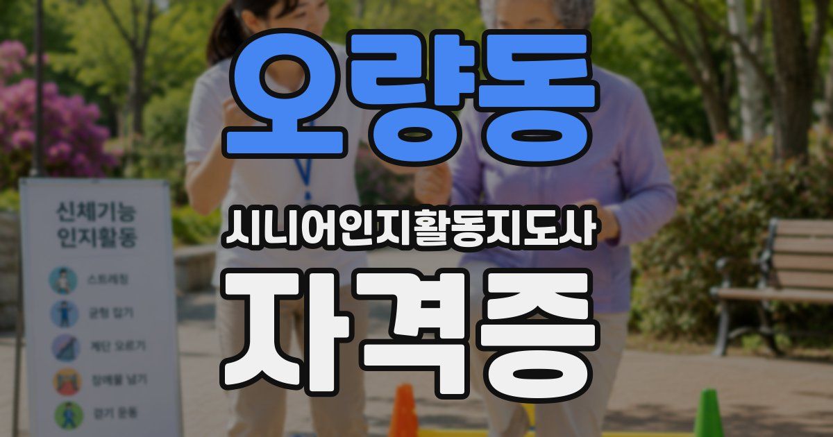 오량동 시니어인지활동지도사 자격증