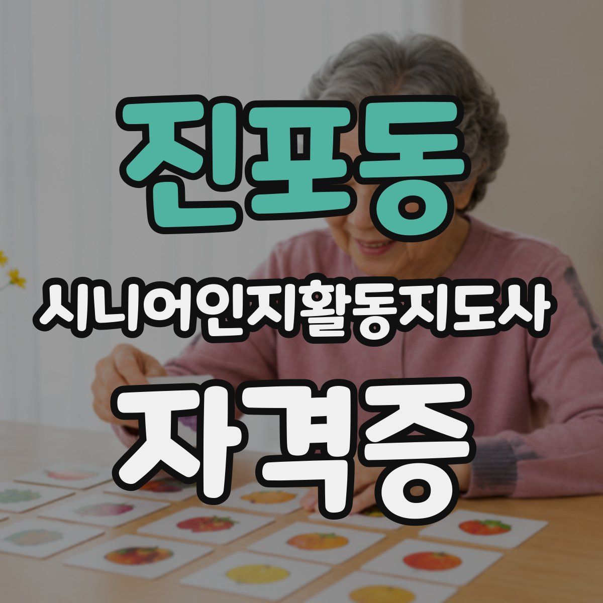 진포동 시니어인지활동지도사 자격증