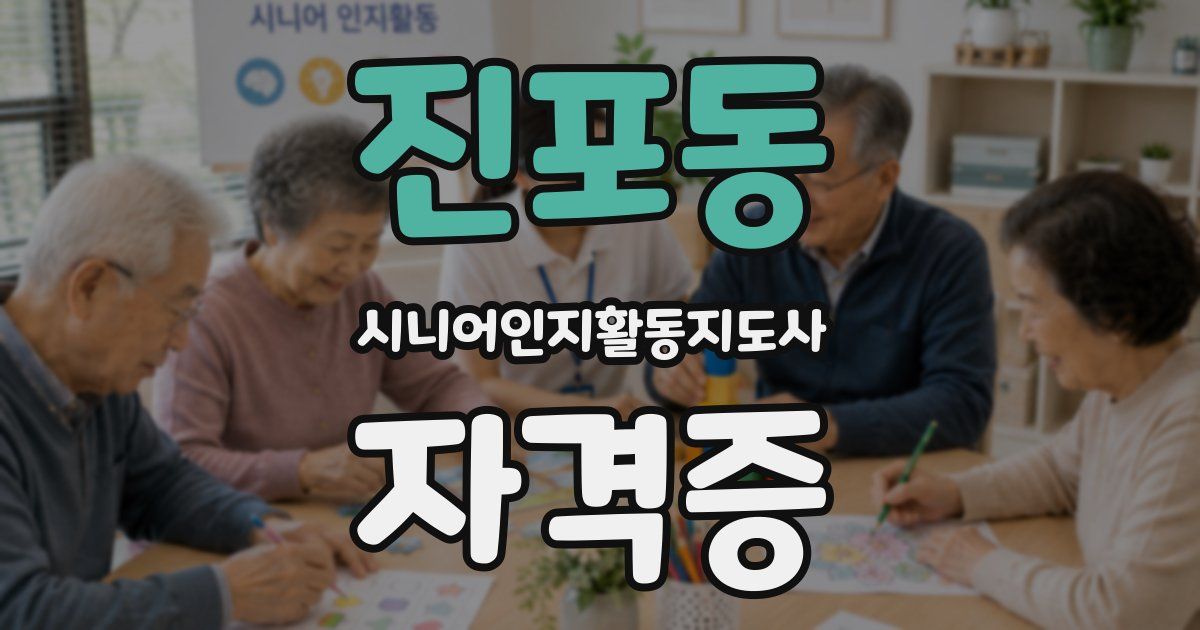 진포동 시니어인지활동지도사 자격증