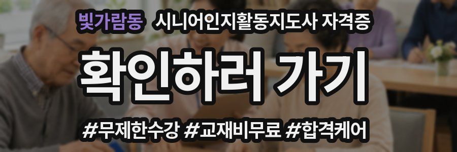 빛가람동 시니어인지활동지도사 자격증
