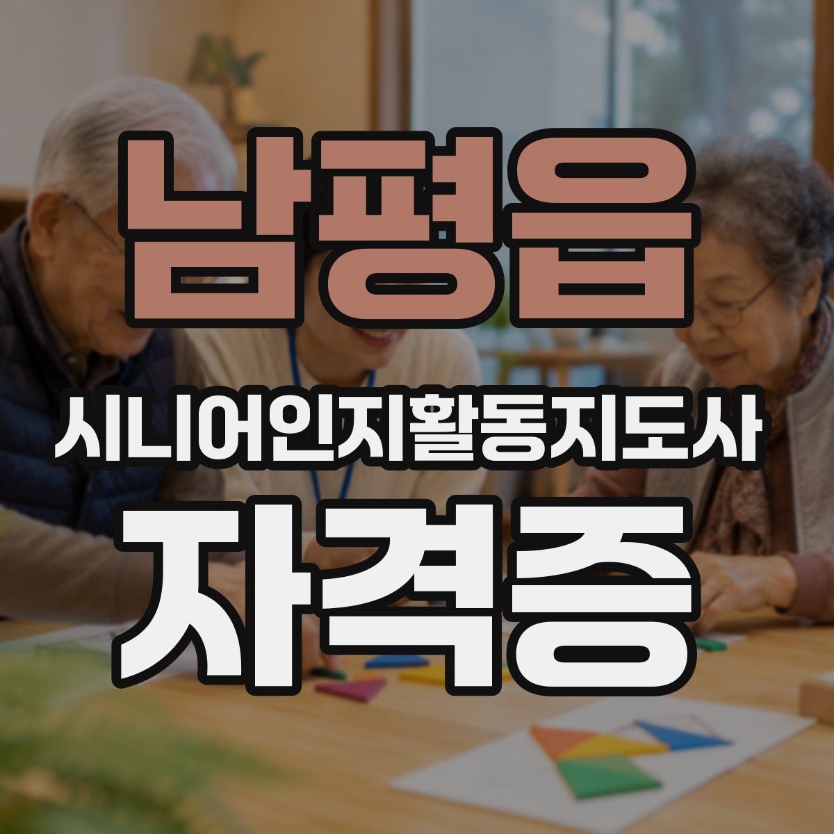 남평읍 시니어인지활동지도사 자격증