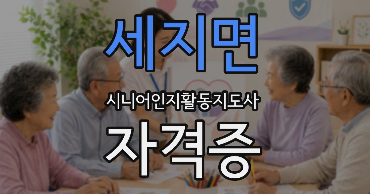 세지면 시니어인지활동지도사 자격증
