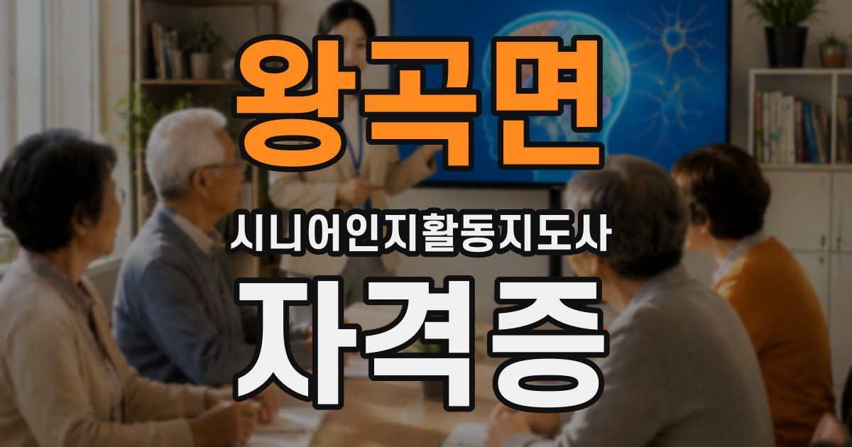 왕곡면 시니어인지활동지도사 자격증