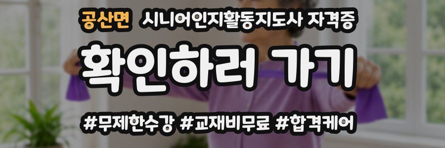 공산면 시니어인지활동지도사 자격증