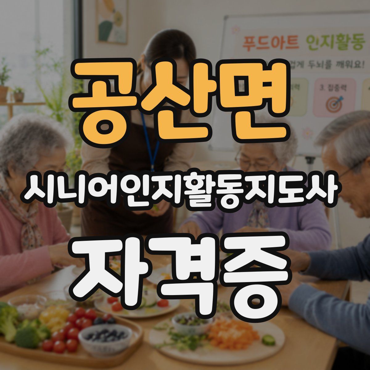 공산면 시니어인지활동지도사 자격증