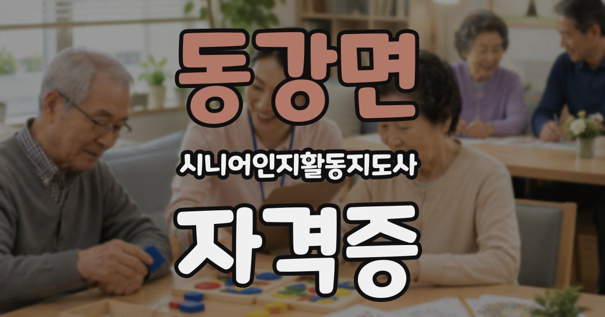 동강면 시니어인지활동지도사 자격증