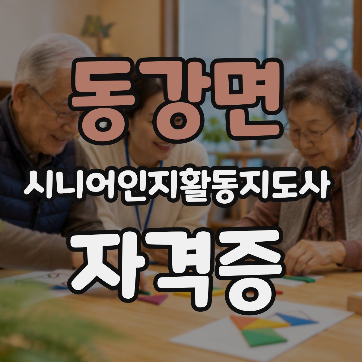 동강면 시니어인지활동지도사 자격증