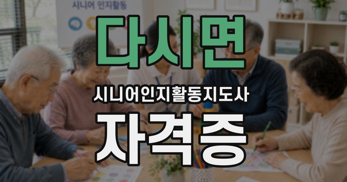 다시면 시니어인지활동지도사 자격증