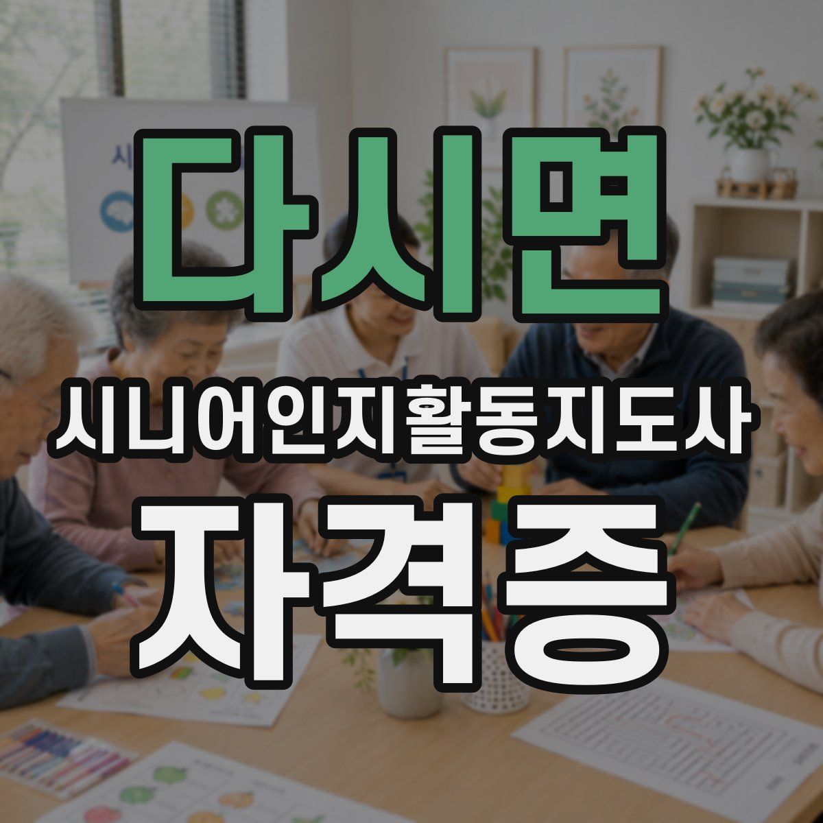 다시면 시니어인지활동지도사 자격증