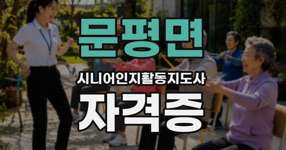 문평면 시니어인지활동지도사 자격증