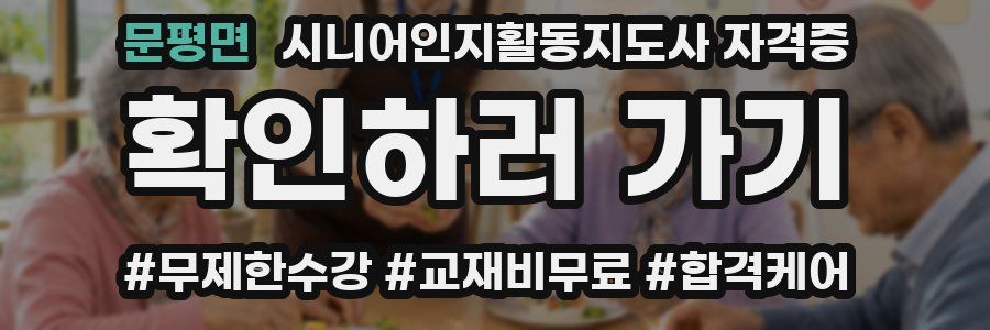 문평면 시니어인지활동지도사 자격증