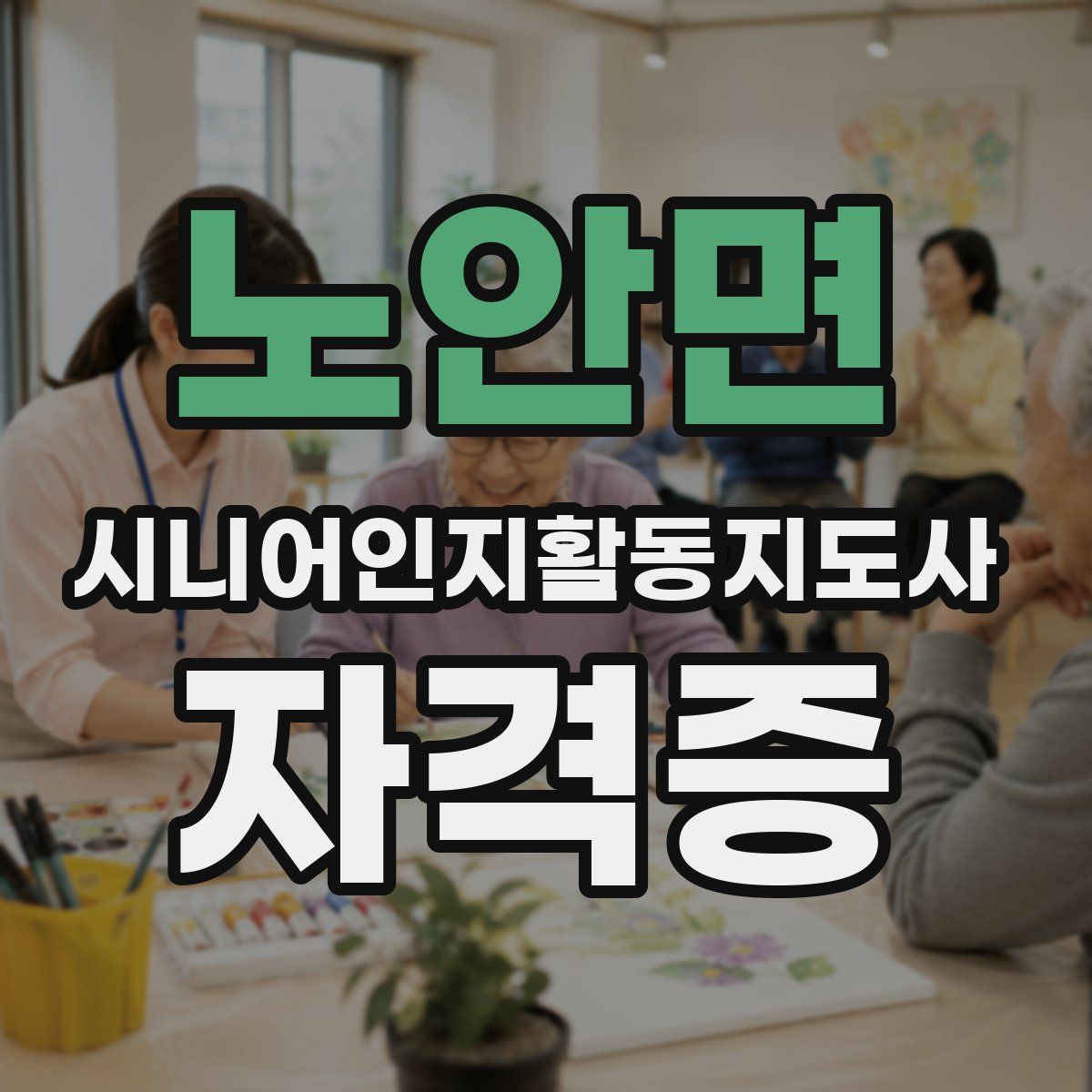 노안면 시니어인지활동지도사 자격증