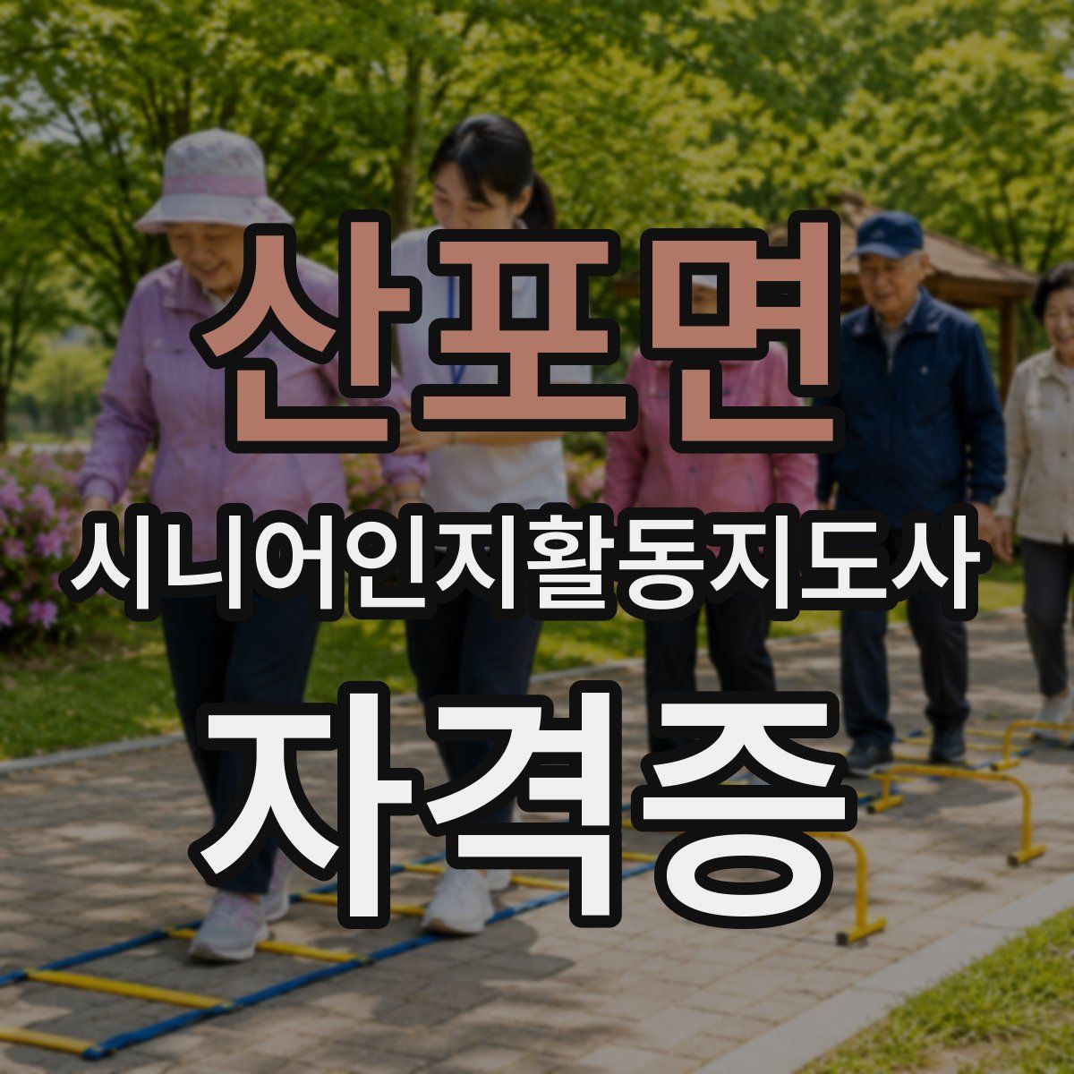 산포면 시니어인지활동지도사 자격증