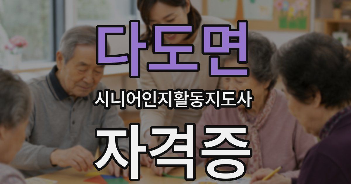 다도면 시니어인지활동지도사 자격증