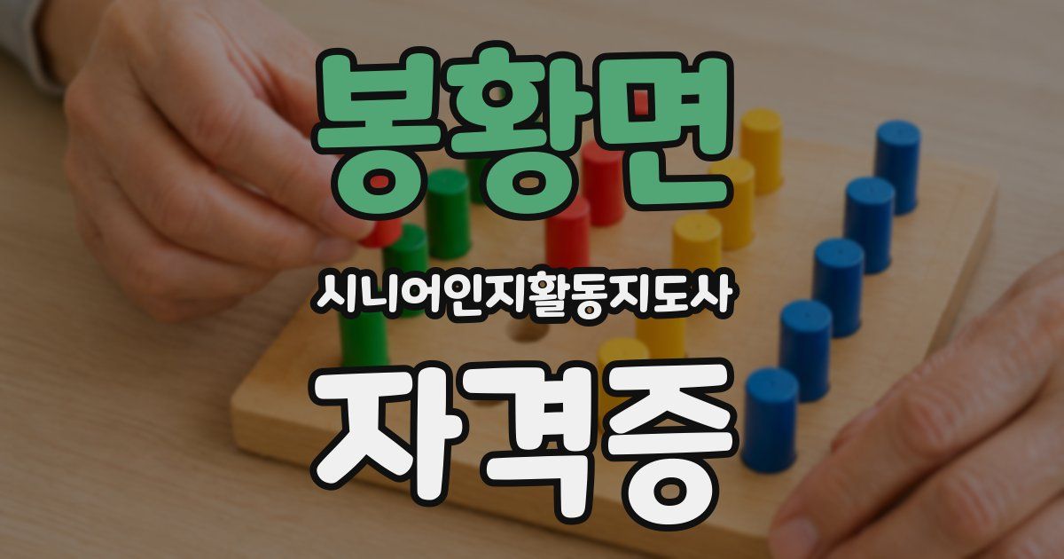 봉황면 시니어인지활동지도사 자격증