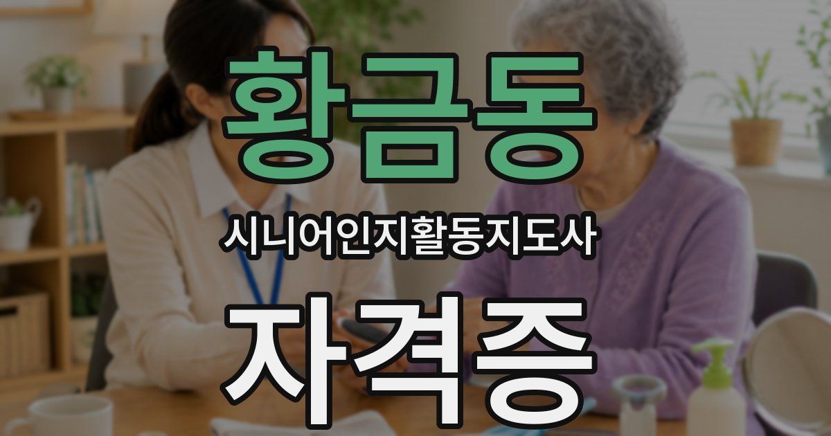 황금동 시니어인지활동지도사 자격증