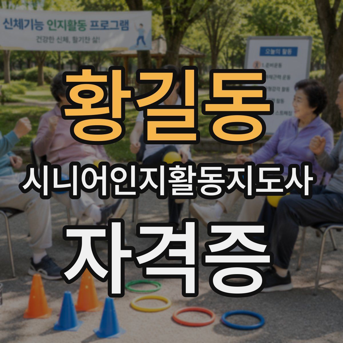 황길동 시니어인지활동지도사 자격증