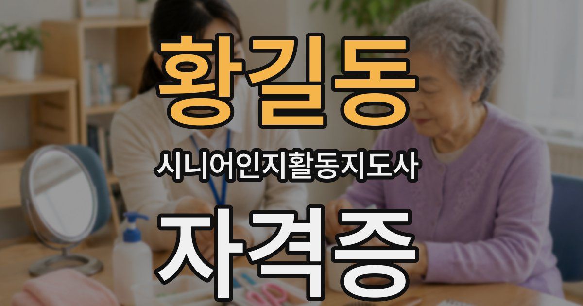 황길동 시니어인지활동지도사 자격증
