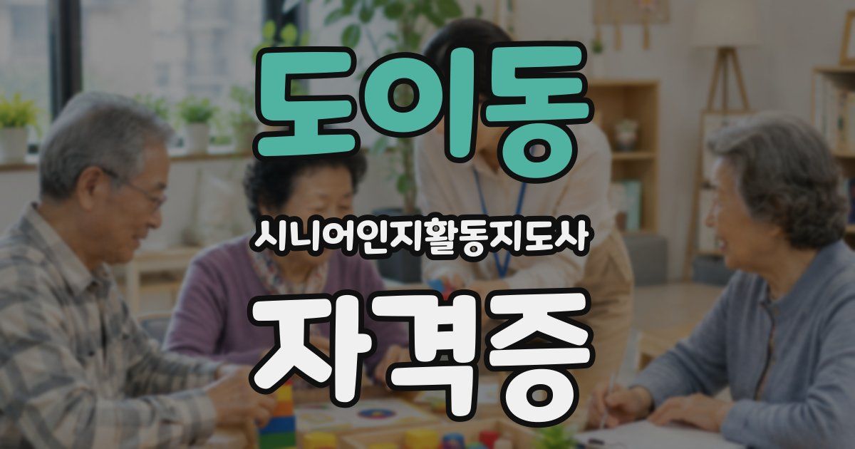 도이동 시니어인지활동지도사 자격증