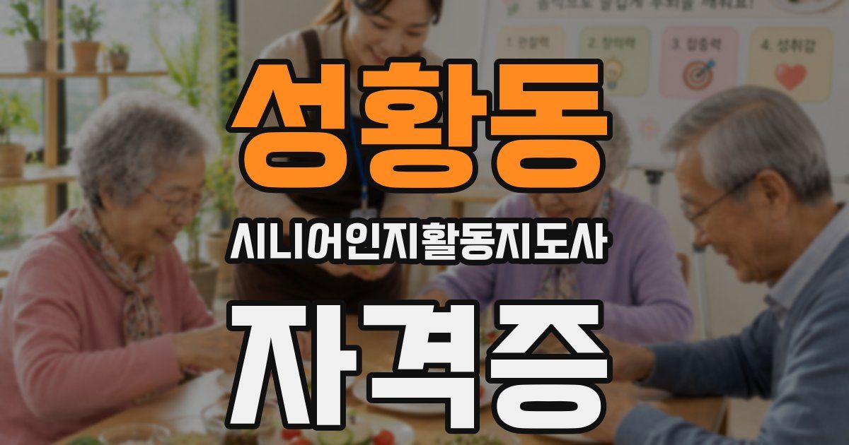 성황동 시니어인지활동지도사 자격증