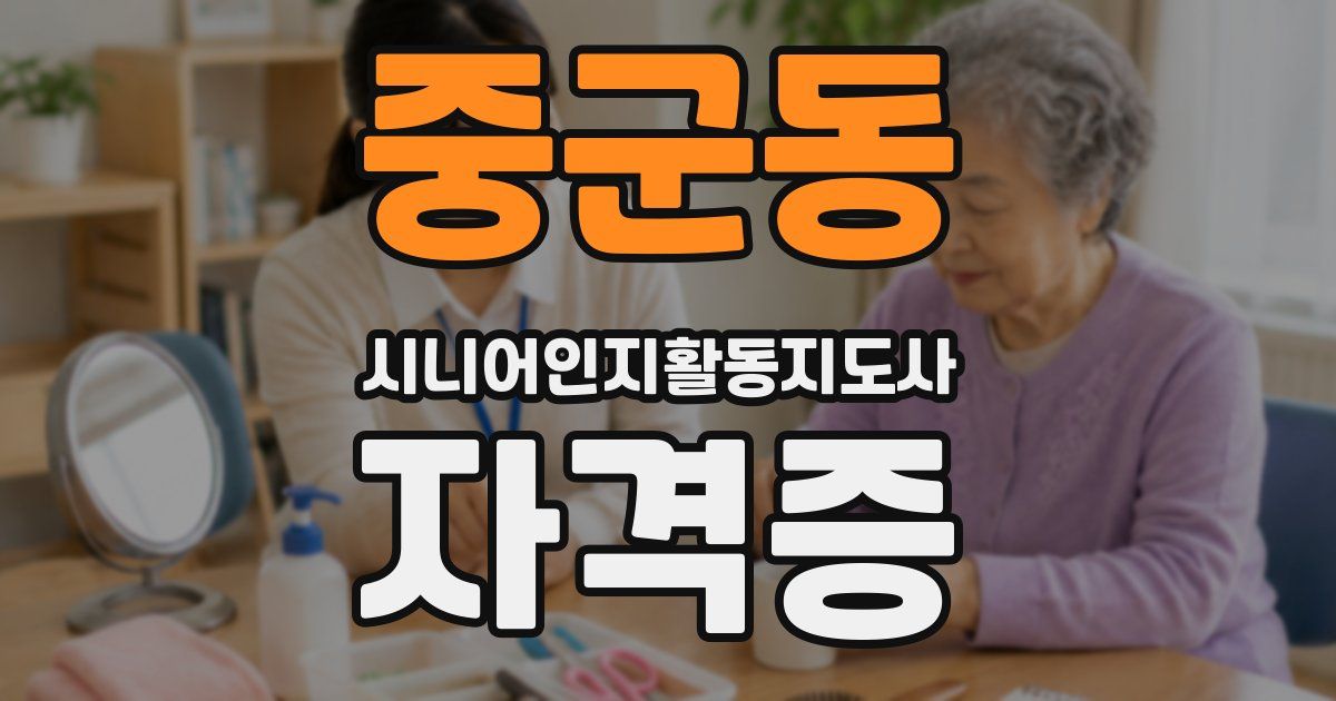 중군동 시니어인지활동지도사 자격증