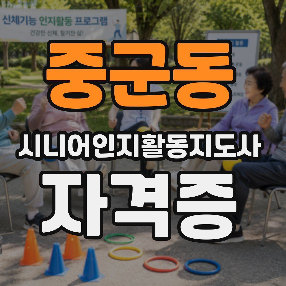 중군동 시니어인지활동지도사 자격증