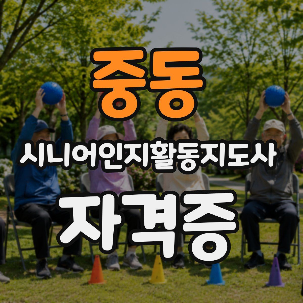 중동 시니어인지활동지도사 자격증