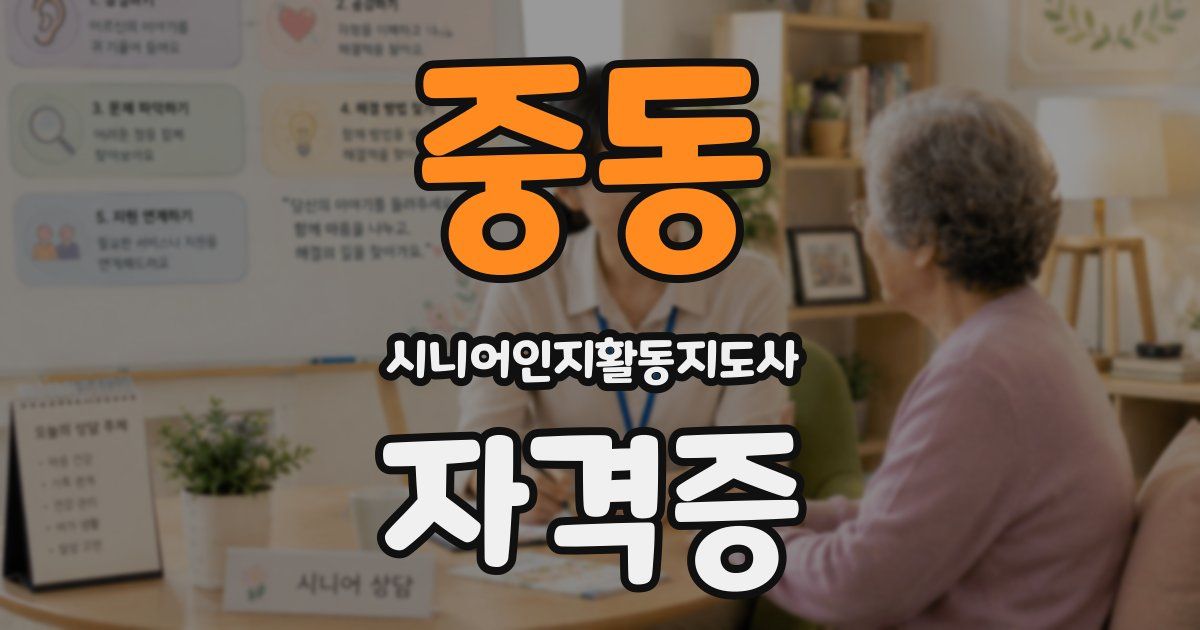 중동 시니어인지활동지도사 자격증