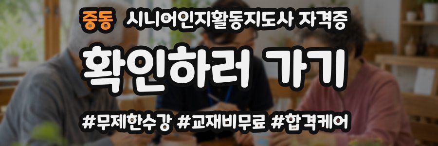 중동 시니어인지활동지도사 자격증