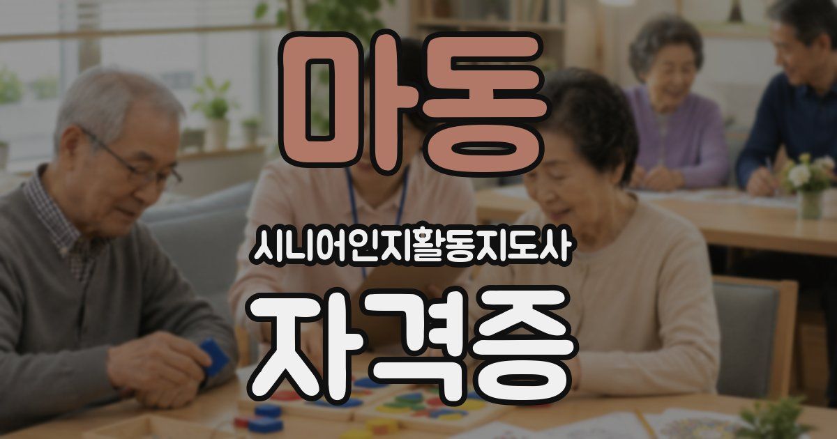 마동 시니어인지활동지도사 자격증
