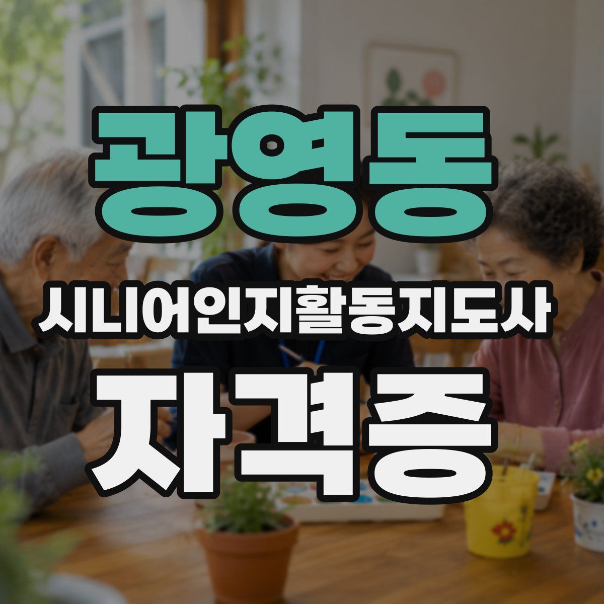 광영동 시니어인지활동지도사 자격증