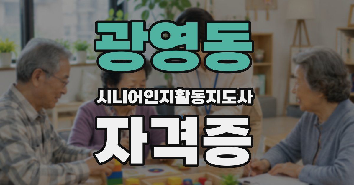 광영동 시니어인지활동지도사 자격증