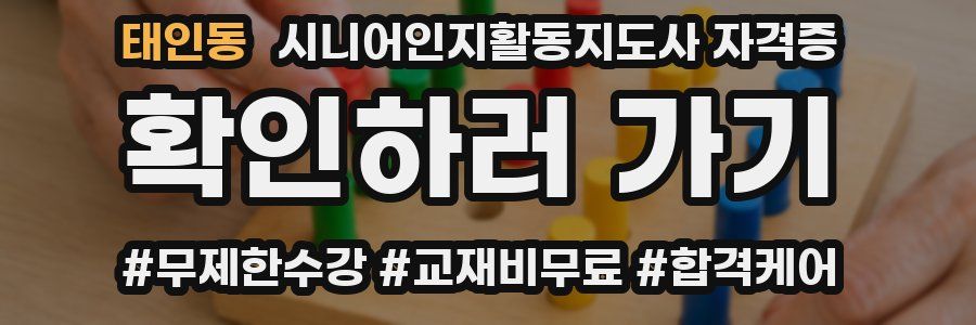 태인동 시니어인지활동지도사 자격증