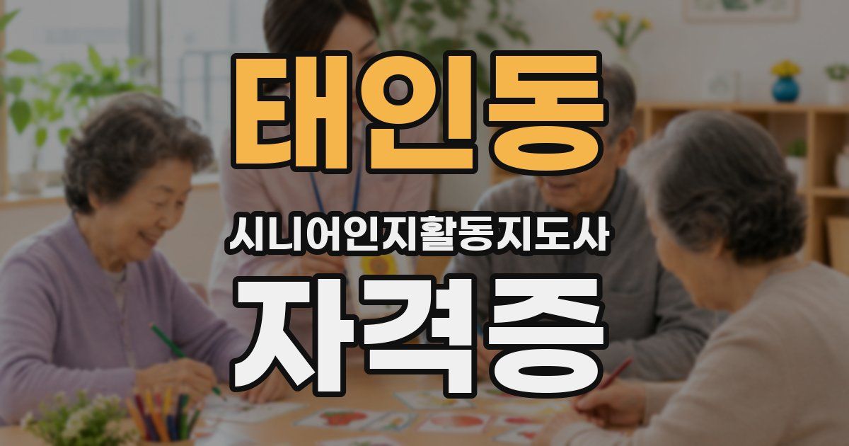 태인동 시니어인지활동지도사 자격증
