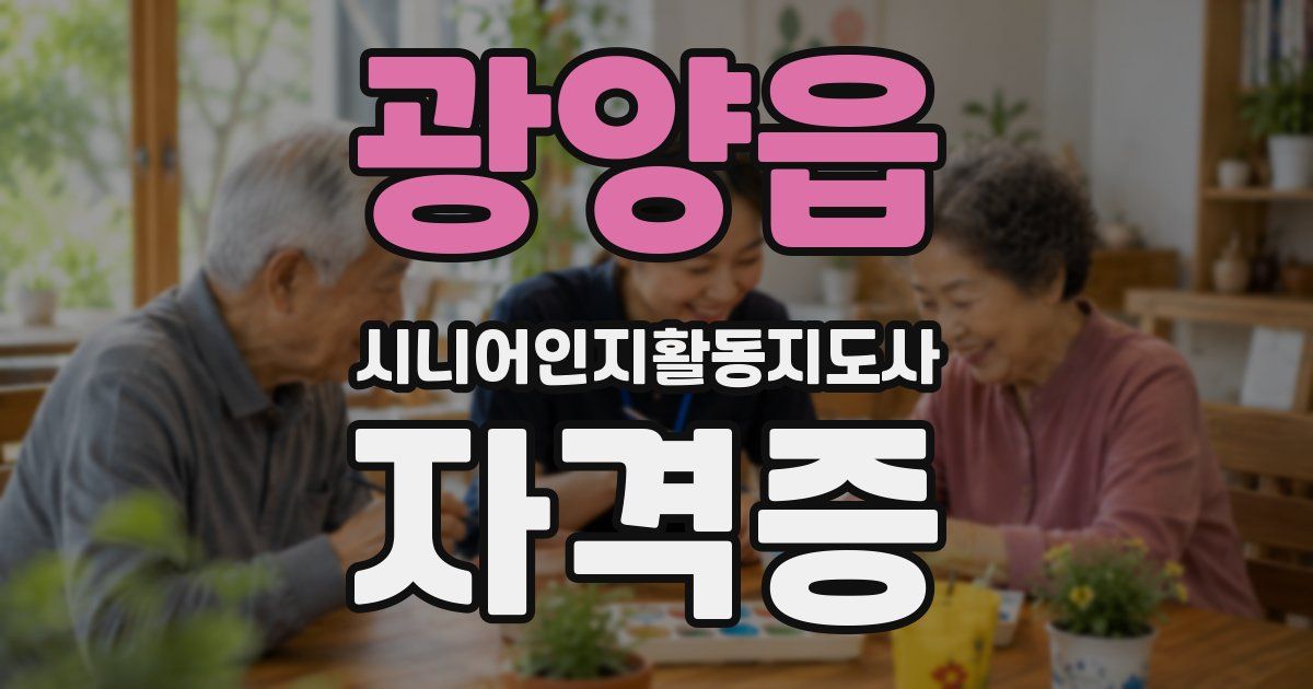 광양읍 시니어인지활동지도사 자격증