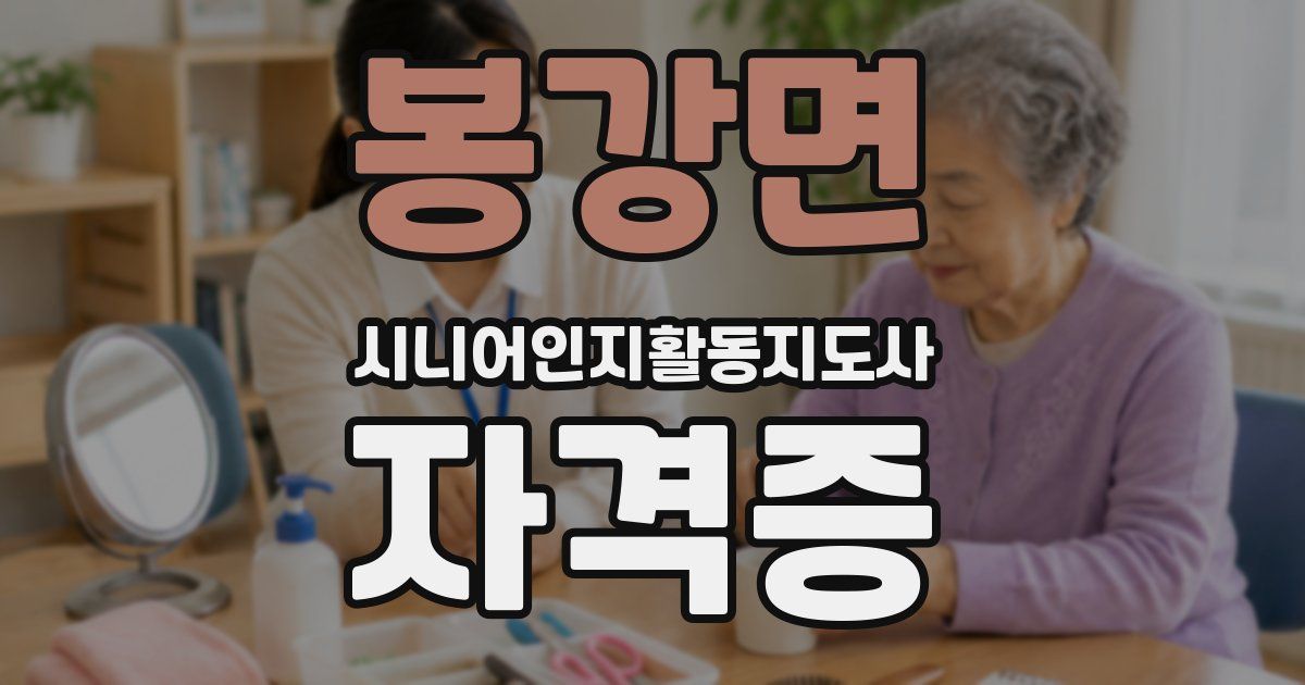 봉강면 시니어인지활동지도사 자격증