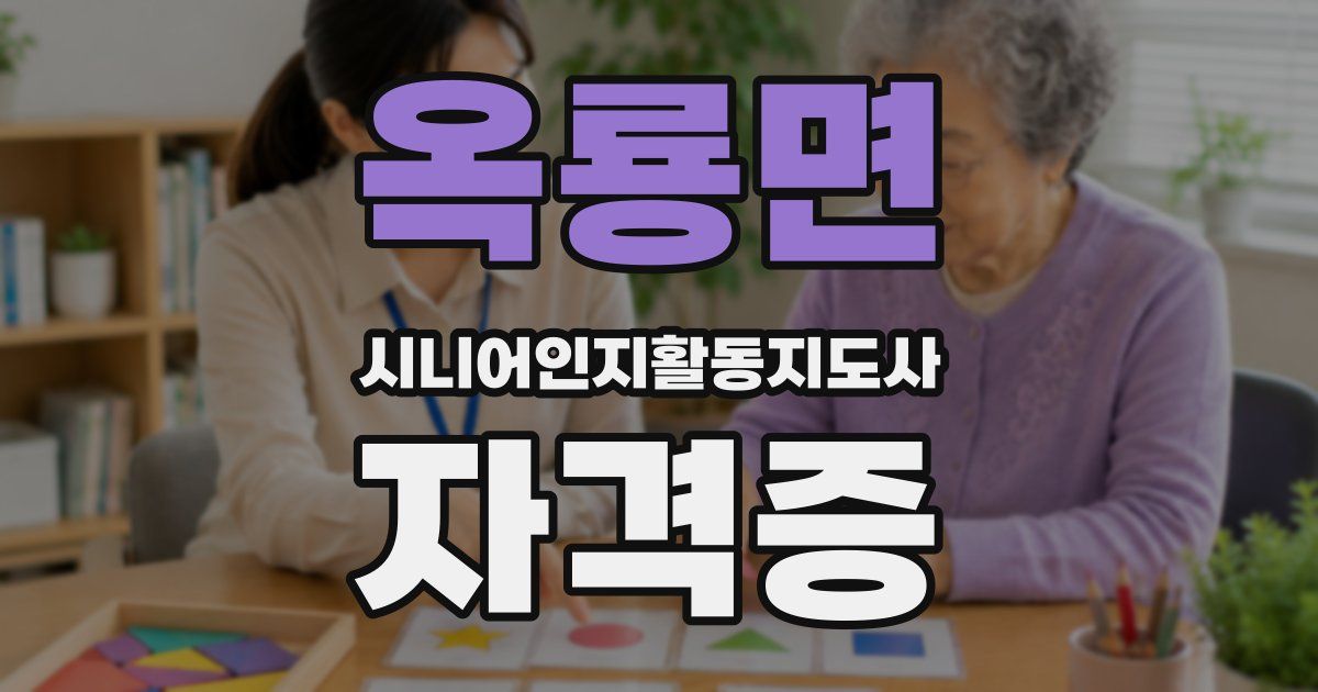 옥룡면 시니어인지활동지도사 자격증