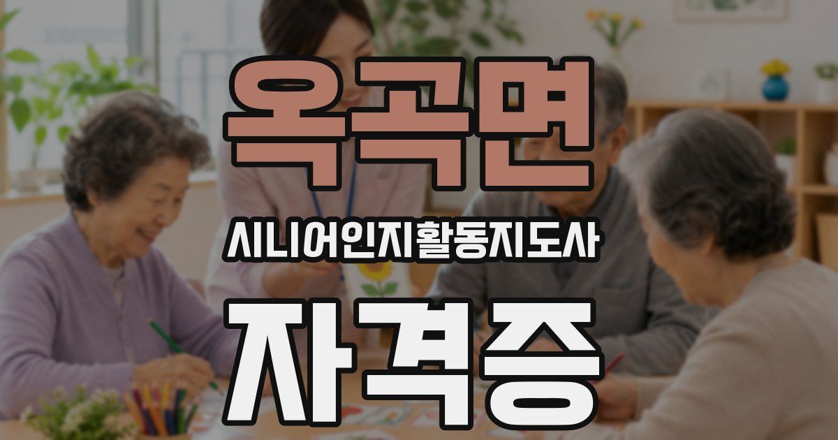 옥곡면 시니어인지활동지도사 자격증