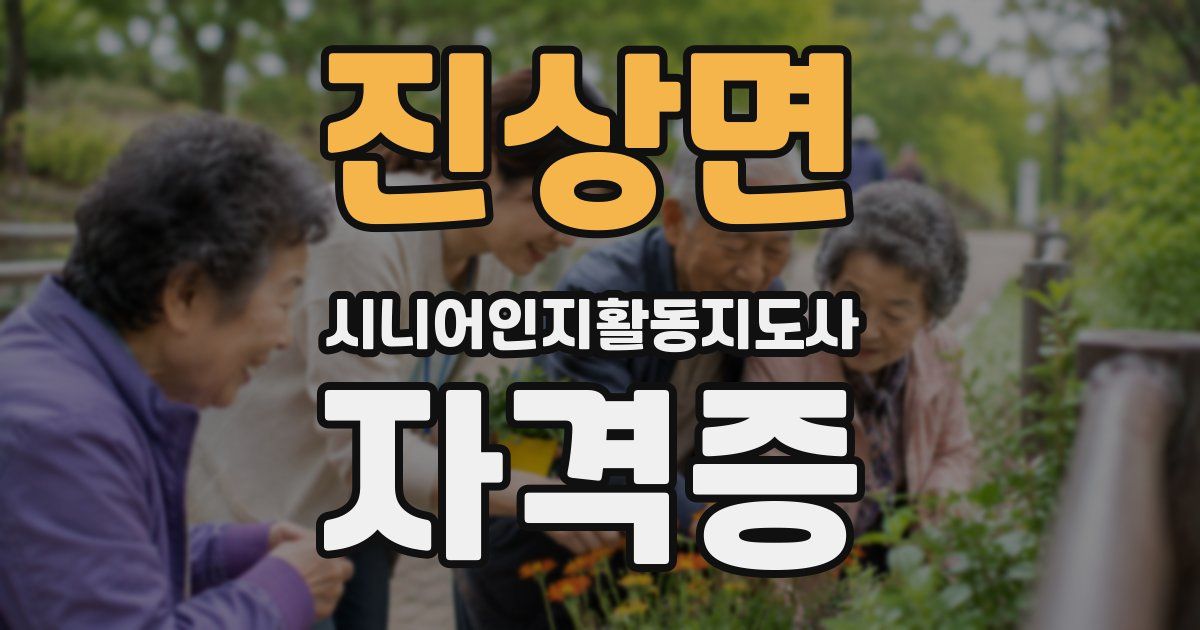 진상면 시니어인지활동지도사 자격증