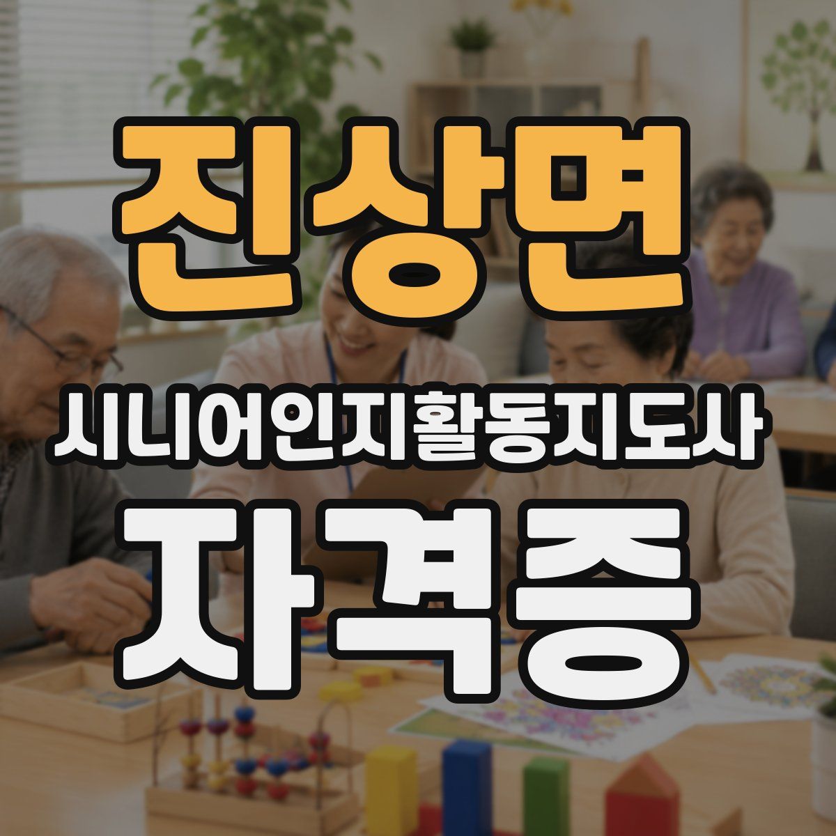진상면 시니어인지활동지도사 자격증