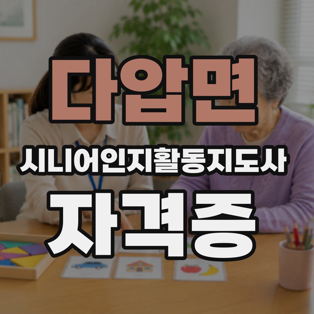 다압면 시니어인지활동지도사 자격증