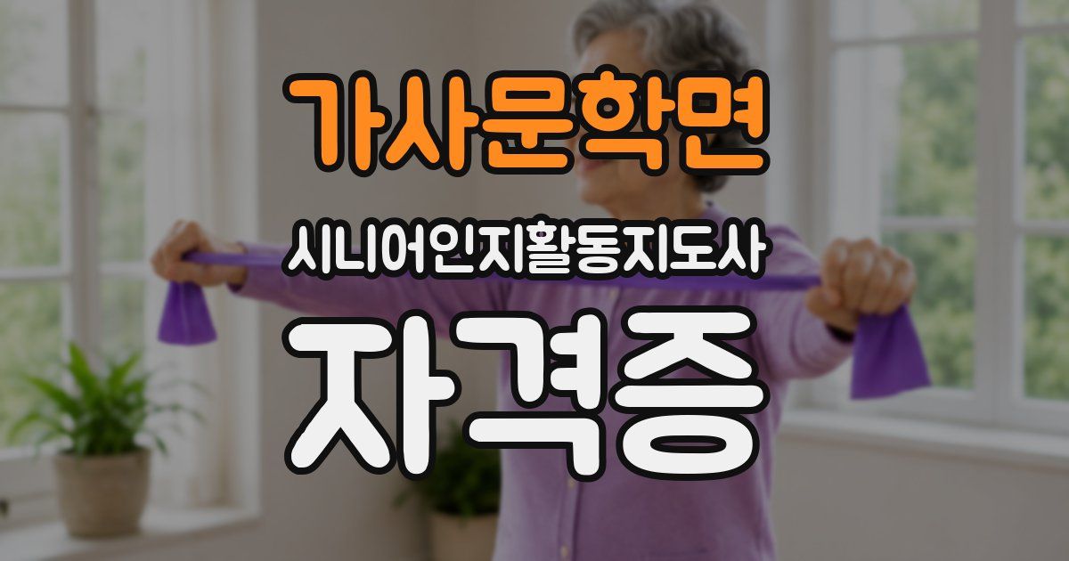 가사문학면 시니어인지활동지도사 자격증