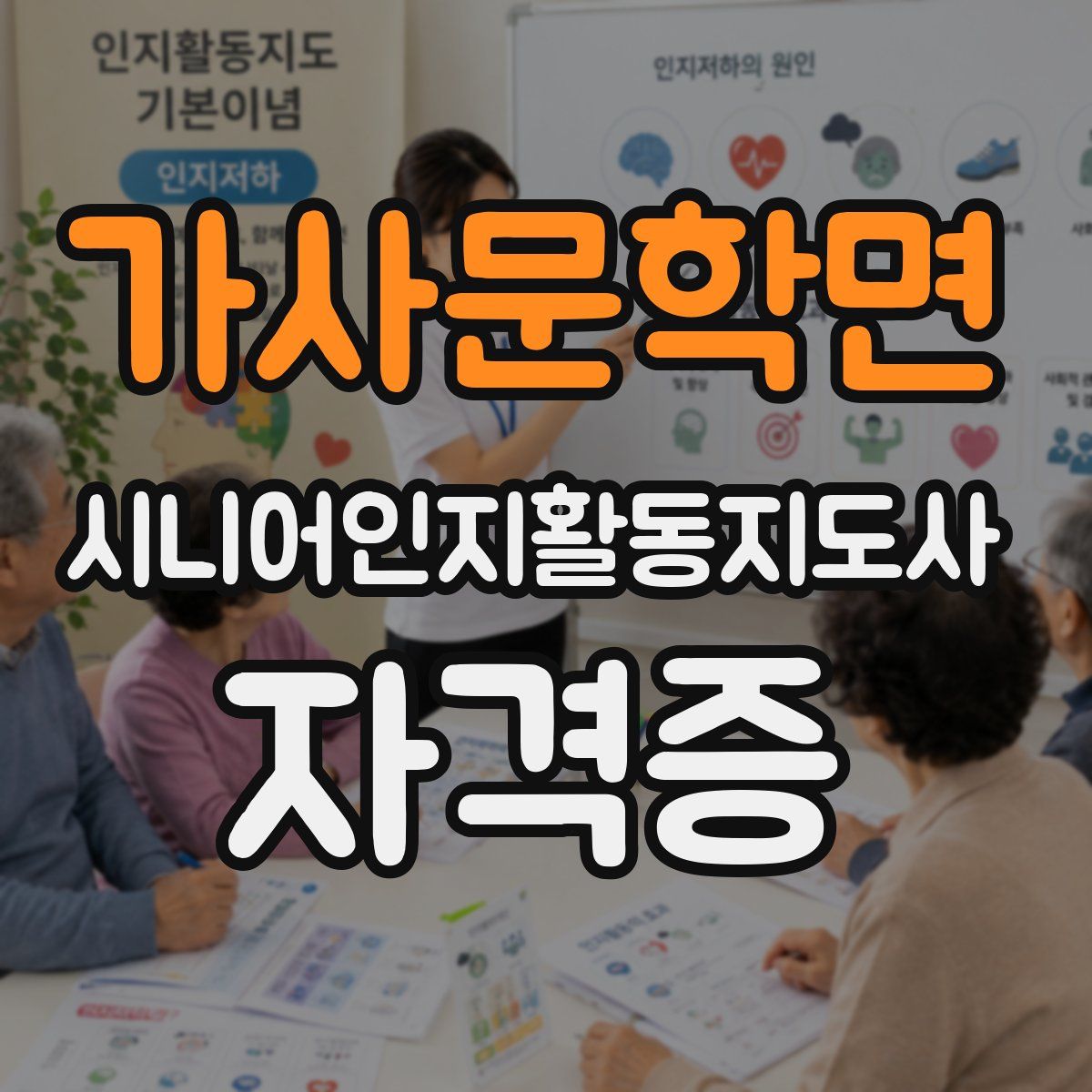 가사문학면 시니어인지활동지도사 자격증
