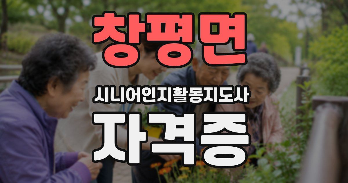 창평면 시니어인지활동지도사 자격증